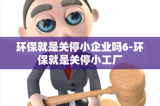 环保就是关停小企业吗6-环保就是关停小工厂