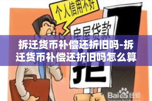 拆迁货币补偿还折旧吗-拆迁货币补偿还折旧吗怎么算