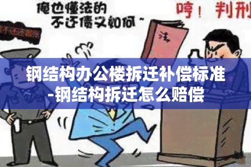 钢结构办公楼拆迁补偿标准-钢结构拆迁怎么赔偿