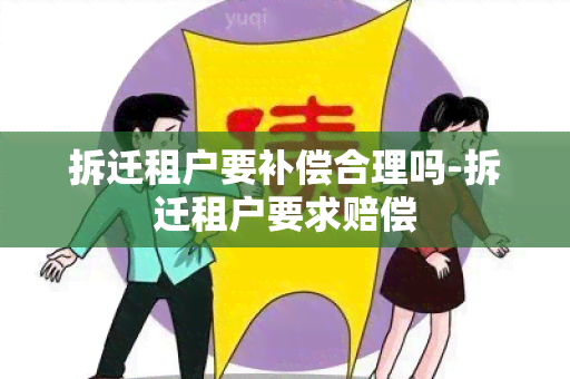 拆迁租户要补偿合理吗-拆迁租户要求赔偿