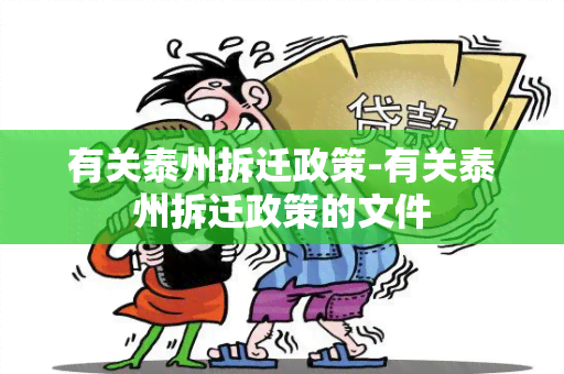 有关泰州拆迁政策-有关泰州拆迁政策的文件