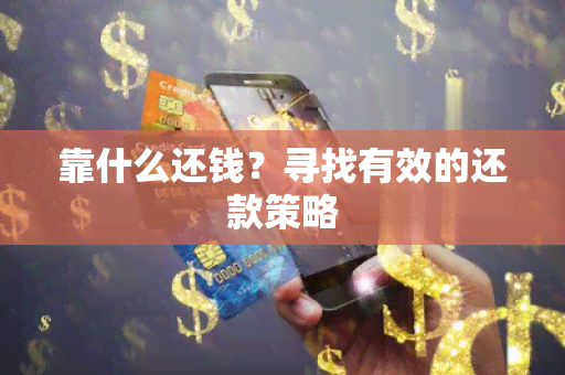 靠什么还钱？寻找有效的还款策略