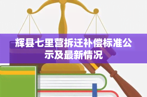 辉县七里营拆迁补偿标准公示及最新情况