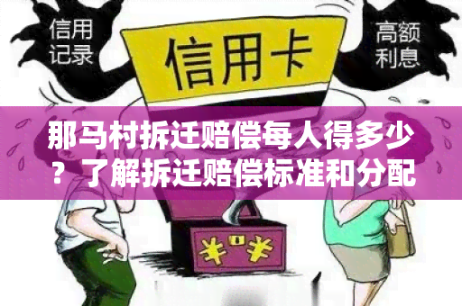 那马村拆迁赔偿每人得多少？了解拆迁赔偿标准和分配方案