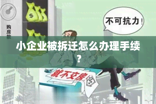 小企业被拆迁怎么办理手续？