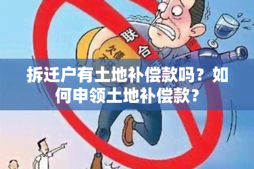 拆迁户有土地补偿款吗？如何申领土地补偿款？