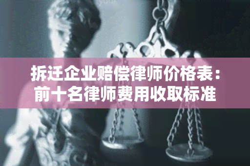 拆迁企业赔偿律师价格表：前十名律师费用收取标准