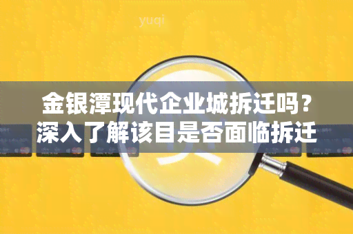 金银潭现代企业城拆迁吗？深入了解该目是否面临拆迁的最新情况