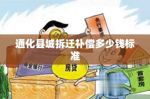 通化县城拆迁补偿多少钱标准