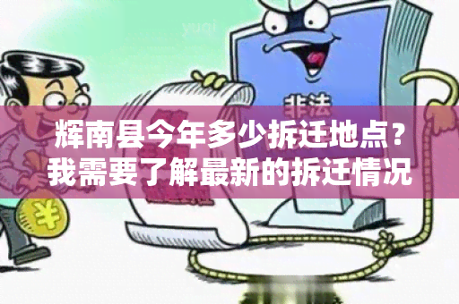 辉南县今年多少拆迁地点？我需要了解最新的拆迁情况。