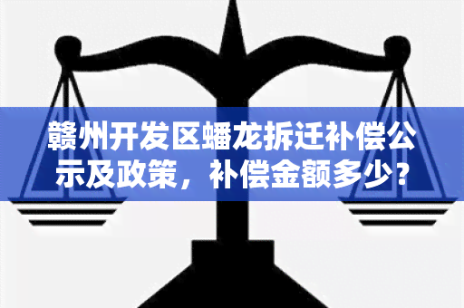 赣州开发区蟠龙拆迁补偿公示及政策，补偿金额多少？