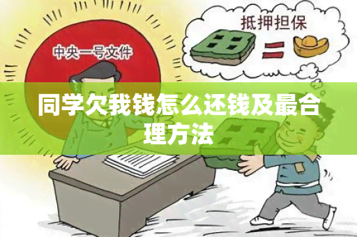 同学欠我钱怎么还钱及最合理方法