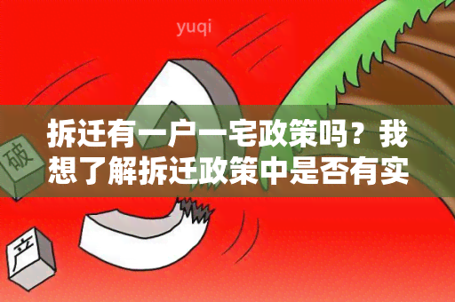 拆迁有一户一宅政策吗？我想了解拆迁政策中是否有实一户一宅的规定