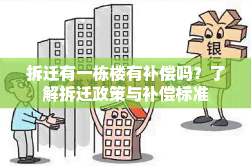 拆迁有一栋楼有补偿吗？了解拆迁政策与补偿标准