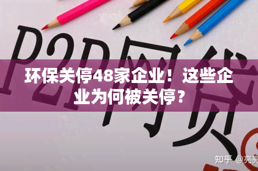 环保关停48家企业！这些企业为何被关停？