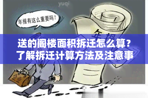 送的阁楼面积拆迁怎么算？了解拆迁计算方法及注意事