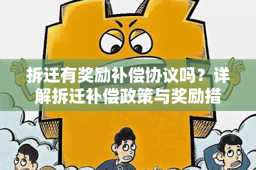 拆迁有奖励补偿协议吗？详解拆迁补偿政策与奖励措