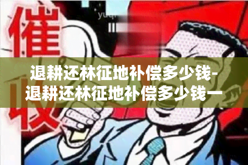 退耕还林征地补偿多少钱-退耕还林征地补偿多少钱一亩