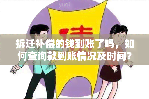 拆迁补偿的钱到账了吗，如何查询款到账情况及时间？