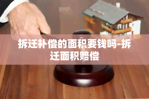 拆迁补偿的面积要钱吗-拆迁面积赔偿