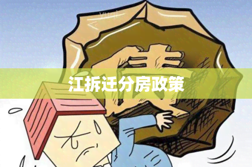 江拆迁分房政策