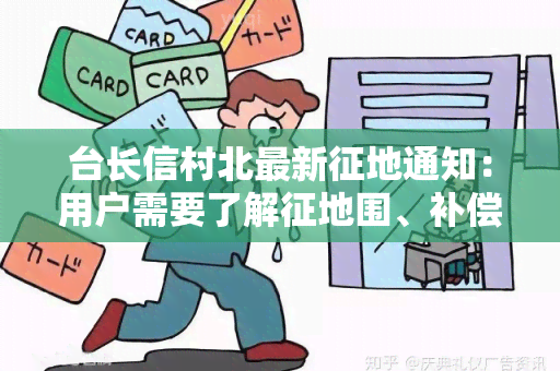 台长信村北最新征地通知：用户需要了解征地围、补偿政策和流程。