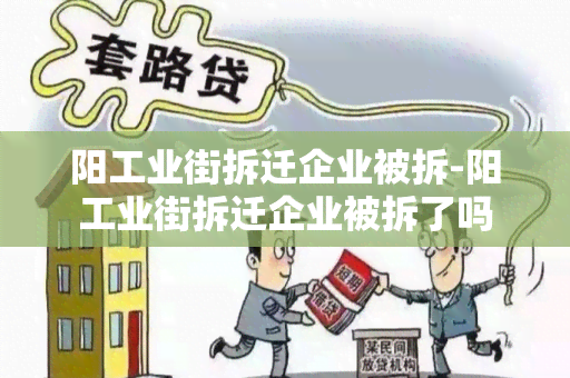 阳工业街拆迁企业被拆-阳工业街拆迁企业被拆了吗