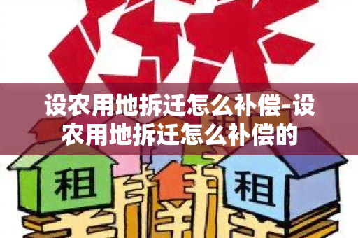 设农用地拆迁怎么补偿-设农用地拆迁怎么补偿的