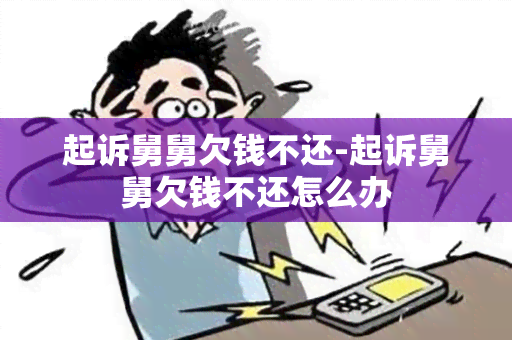 起诉舅舅欠钱不还-起诉舅舅欠钱不还怎么办