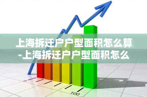 上海拆迁户户型面积怎么算-上海拆迁户户型面积怎么算的