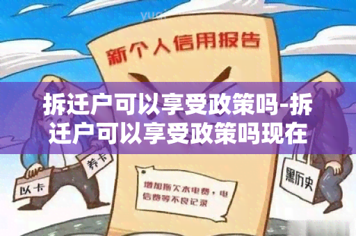 拆迁户可以享受政策吗-拆迁户可以享受政策吗现在