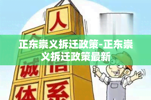 正东崇义拆迁政策-正东崇义拆迁政策最新