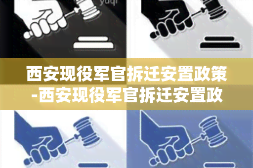 西安现役军官拆迁安置政策-西安现役军官拆迁安置政策文件