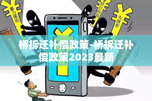 桥拆迁补偿政策-桥拆迁补偿政策2023最新