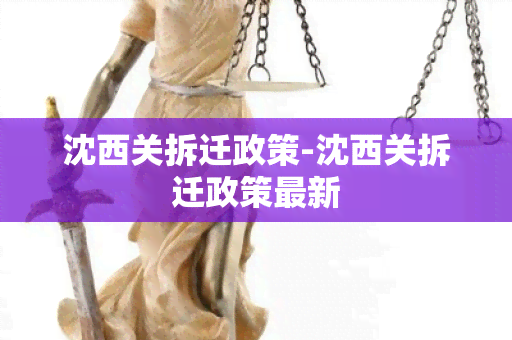 沈西关拆迁政策-沈西关拆迁政策最新