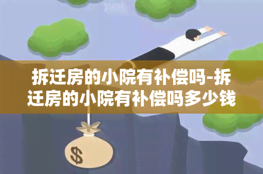 拆迁房的小院有补偿吗-拆迁房的小院有补偿吗多少钱