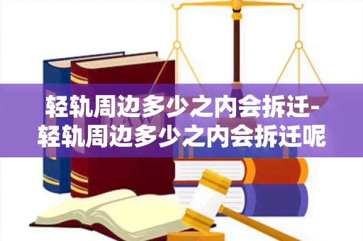 轻轨周边多少之内会拆迁-轻轨周边多少之内会拆迁呢