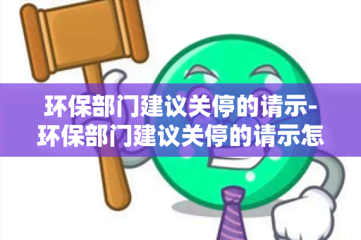 环保部门建议关停的请示-环保部门建议关停的请示怎么写