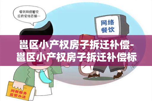 邕区小产权房子拆迁补偿-邕区小产权房子拆迁补偿标准