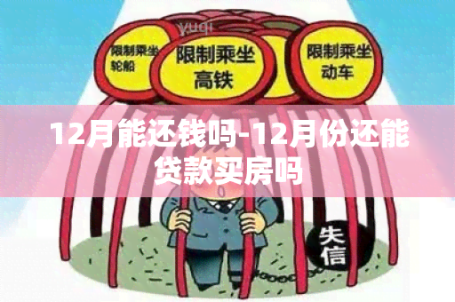 12月能还钱吗-12月份还能贷款买房吗