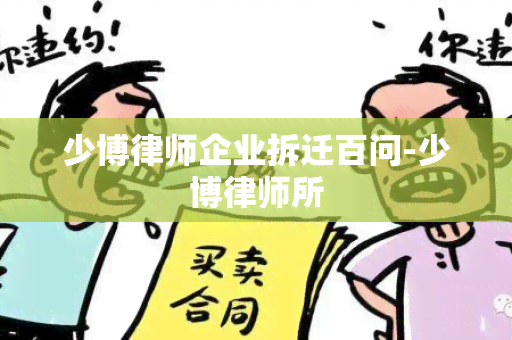 少博律师企业拆迁百问-少博律师所