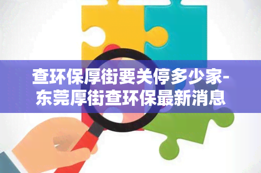 查环保厚街要关停多少家-东莞厚街查环保最新消息