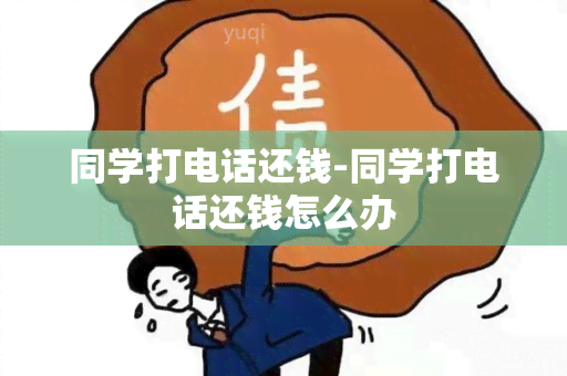 同学打电话还钱-同学打电话还钱怎么办