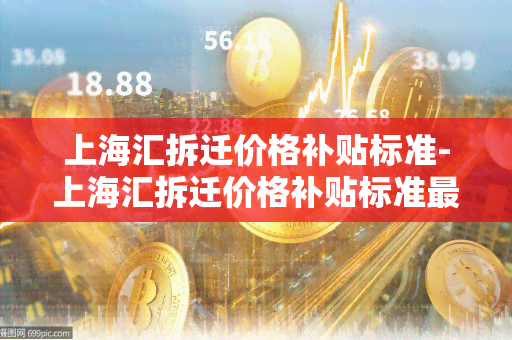 上海汇拆迁价格补贴标准-上海汇拆迁价格补贴标准最新