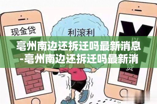 亳州南边还拆迁吗最新消息-亳州南边还拆迁吗最新消息新闻