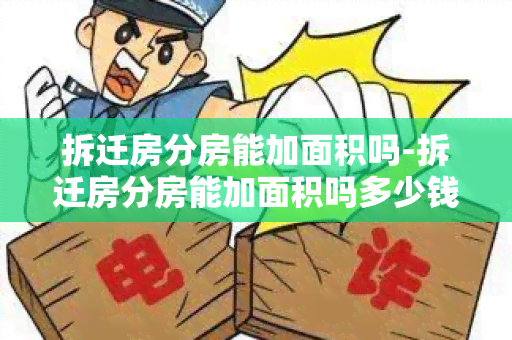 拆迁房分房能加面积吗-拆迁房分房能加面积吗多少钱