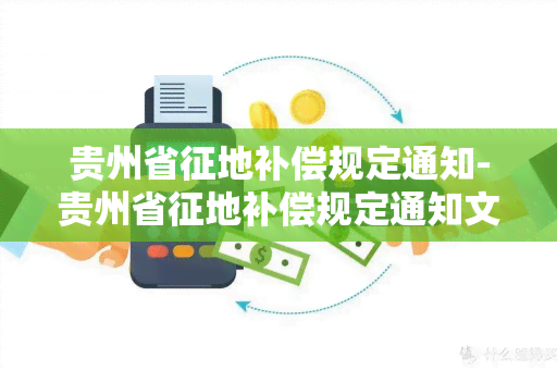 贵州省征地补偿规定通知-贵州省征地补偿规定通知文件