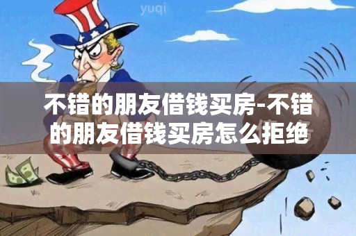 不错的朋友借钱买房-不错的朋友借钱买房怎么拒绝