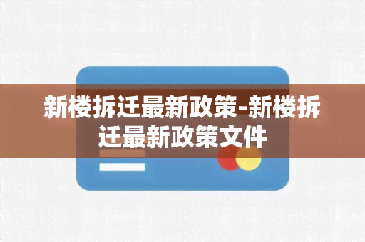 新楼拆迁最新政策-新楼拆迁最新政策文件