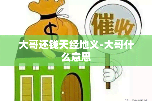 大哥还钱天经地义-大哥什么意思